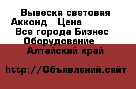 Вывеска световая Акконд › Цена ­ 18 000 - Все города Бизнес » Оборудование   . Алтайский край